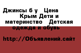 Джинсы б/у › Цена ­ 600 - Крым Дети и материнство » Детская одежда и обувь   